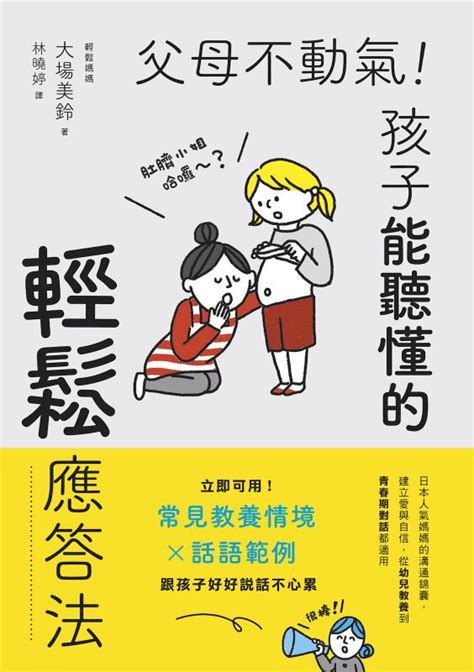 父母不動氣|父母不動氣，孩子能聽懂的輕鬆應答法 電子書，作者